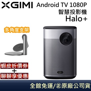 XGIMI HALO+ Android TV 智慧投影機【聊聊再折】STAND PRO支架組合 公司貨