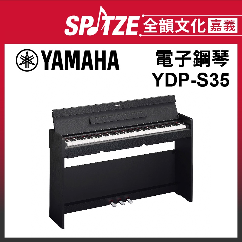 📢聊聊更優惠📢🎵 全韻文化-嘉義店🎵日本YAMAHA 電子鋼琴YDP-S35 (請來電確認價格)免運！