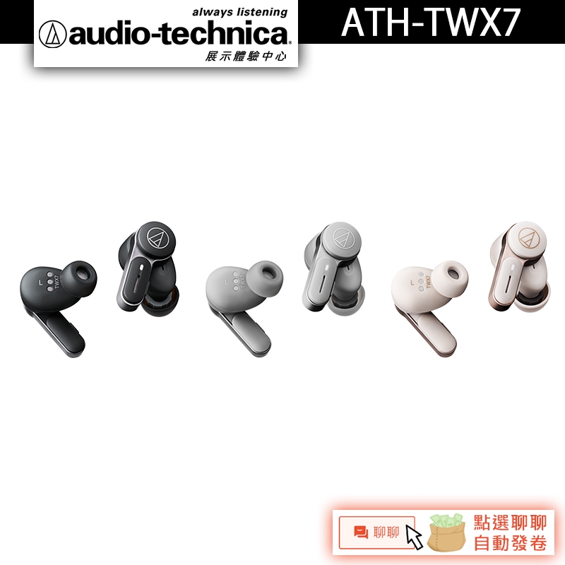 Audio-Technica 鐵三角 ATH-TWX7 真無線耳機 真無線降噪耳機 藍牙耳機【官方展示中心】