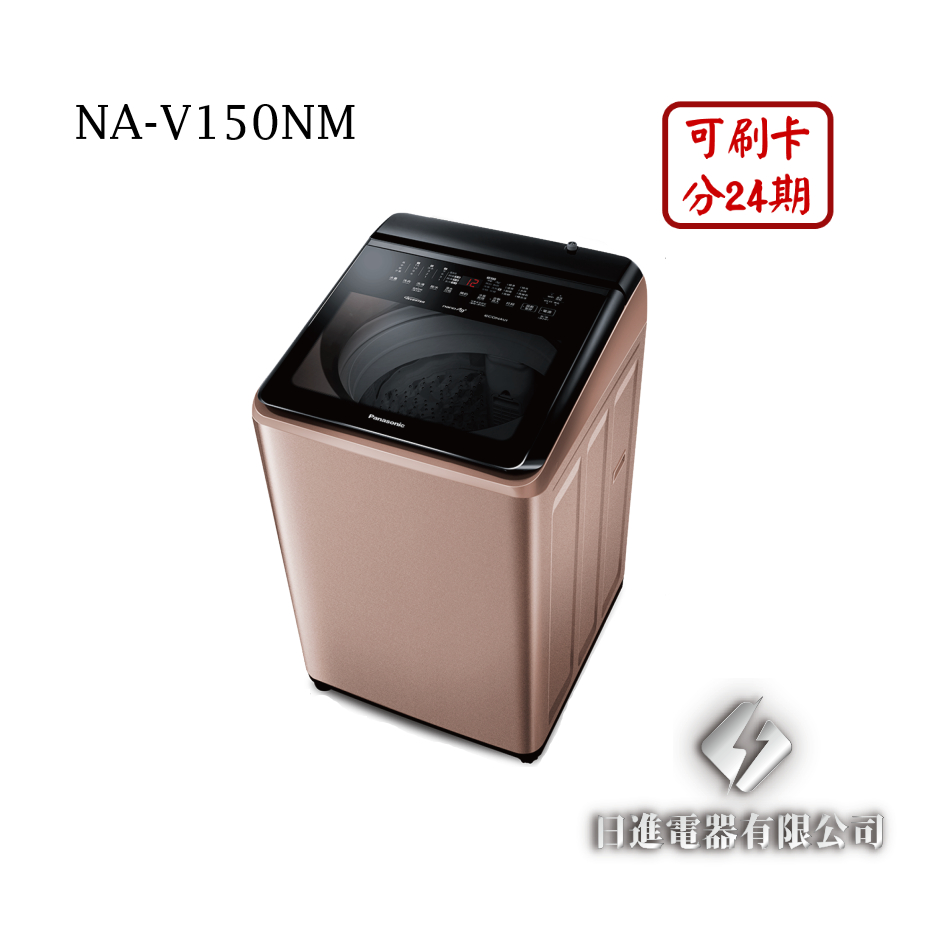日進電器 可刷卡分24期 Panasonic 國際牌 NA-V150NM 聯網 溫水 變頻直立式 15公斤 國際牌洗衣機