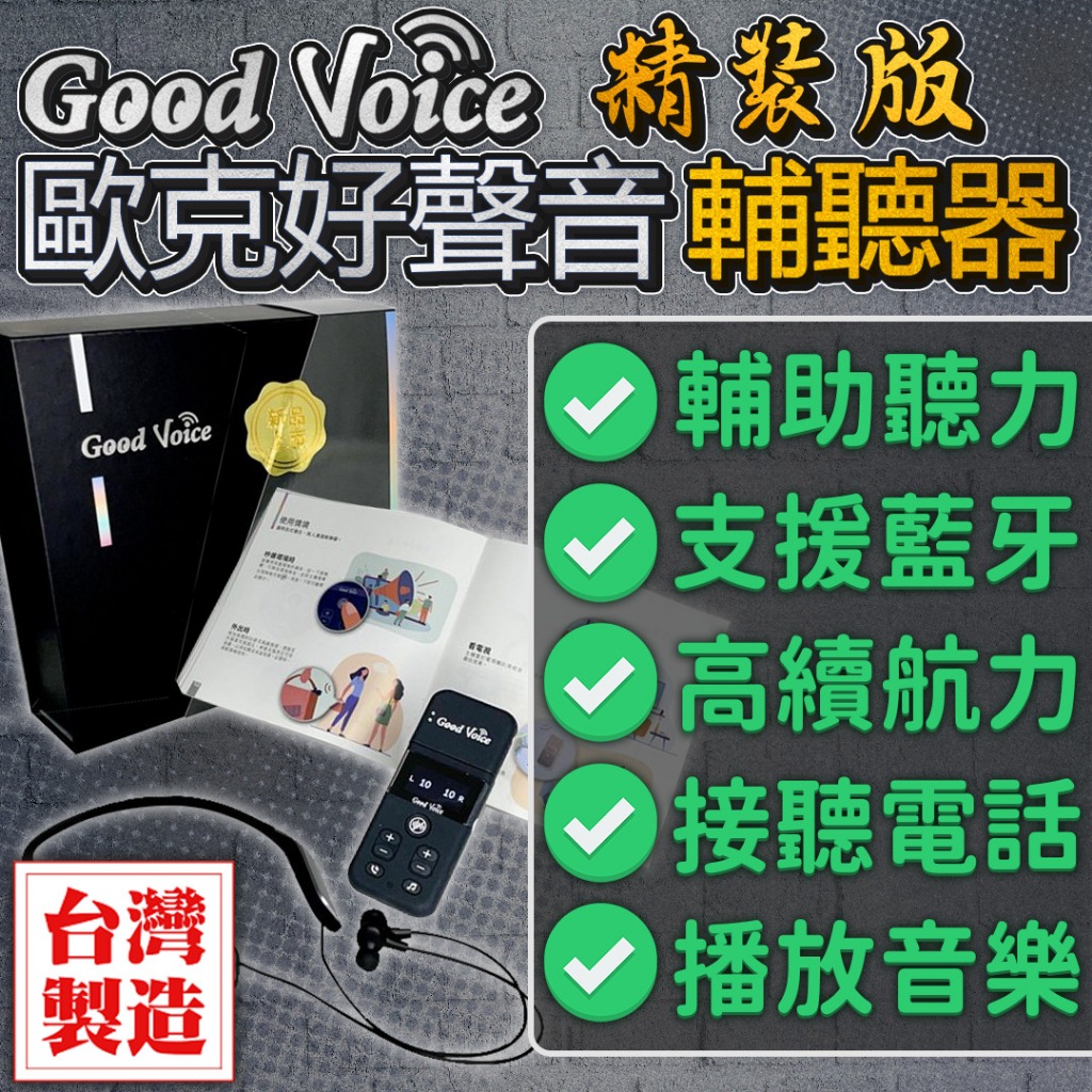 歐克好聲音 輔聽器 主機/耳機分離式設計 收音清晰 降噪模式 消除環境噪音