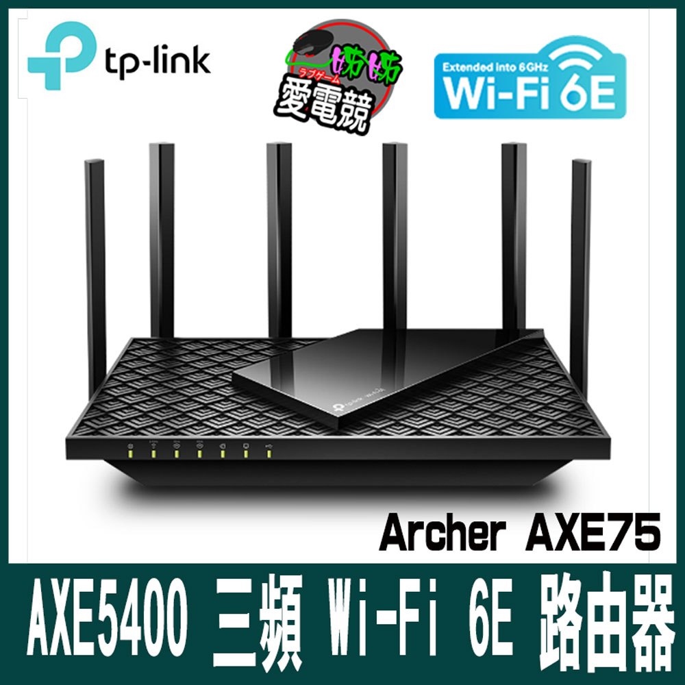 TP-Link Archer AXE75 AXE5400 三頻 Gigabit Wi-Fi 6E 無線網路路由器