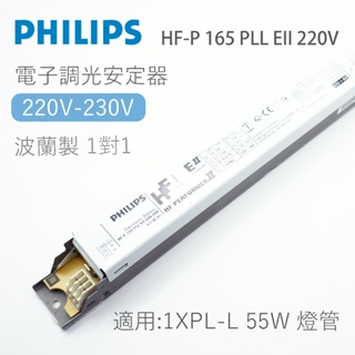 PHILIPS HF-P PLL EII 220V 電子式安定器 適用 PL-L 55W 燈管 1對1