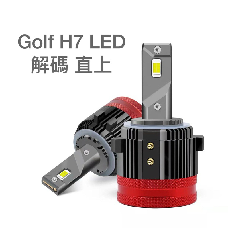 ［晴天］福斯 賓士 H7 H15 LED 解碼 直上 大燈 近光燈 遠光燈 日行燈 Golf Caddy T5