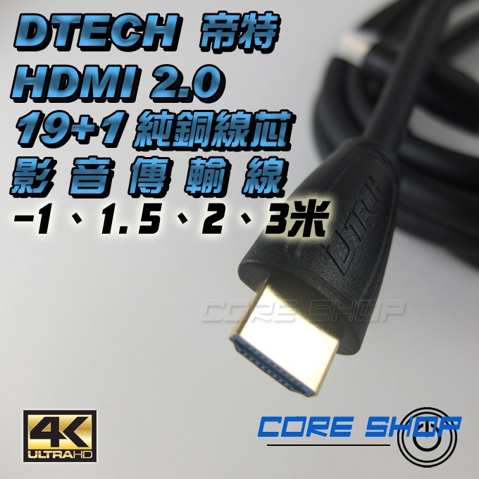 ☆酷銳科技☆帝特DTECH HDMI 2.0版19+1純銅芯鍍金接口影音傳輸線1080P/2K/4K/60Hz多規-1米