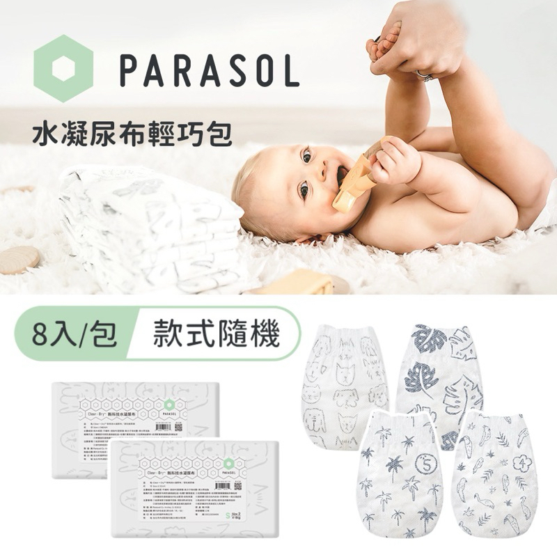 美國 Parasol 新科技水凝尿布 輕巧袋裝 黏貼型尿布 8片隨身包 尺寸可選