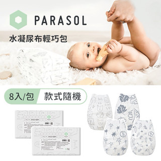 美國 Parasol 新科技水凝尿布 輕巧袋裝 黏貼型尿布 8片隨身包 尺寸可選