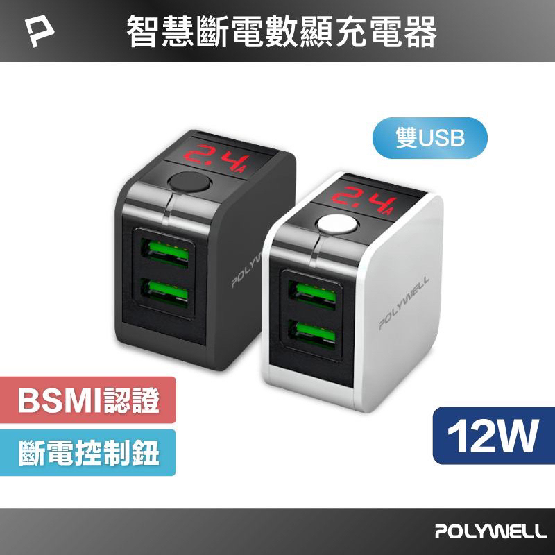 POLYWELL USB數顯自動斷電快充頭 12W 電流量顯示 可自動或強制斷電 安全可靠 充電器 快充頭 充電頭