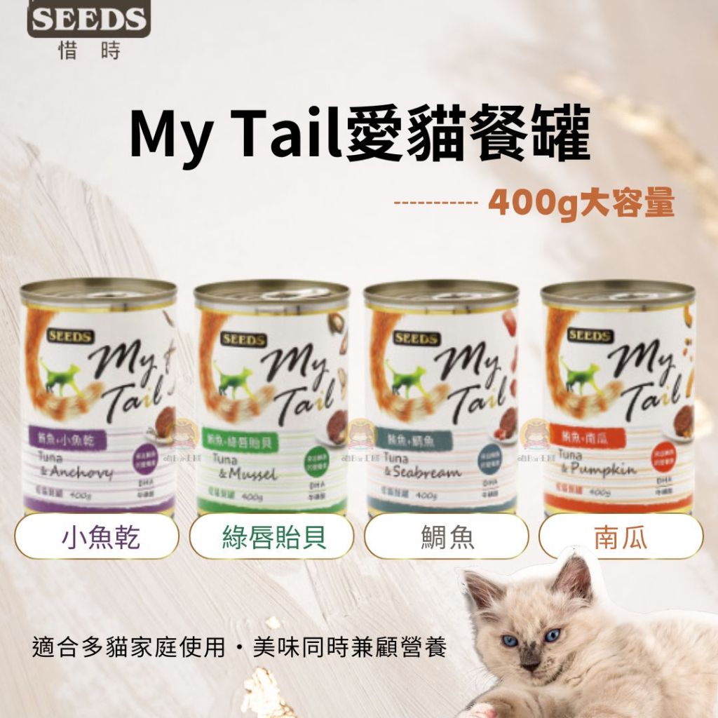 【喵Bar王國】Seed 昔時 My Tail 愛貓餐罐 400g 聖萊西 紅肉罐 貓罐頭 浪浪罐