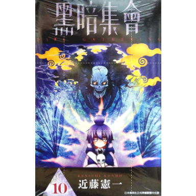 【全新免運】黑暗集會 1-13連載中 近藤憲一【霸氣貓四館】【現貨】漫畫 禮物 有發票 免運 有蝦幣 書 生日禮物