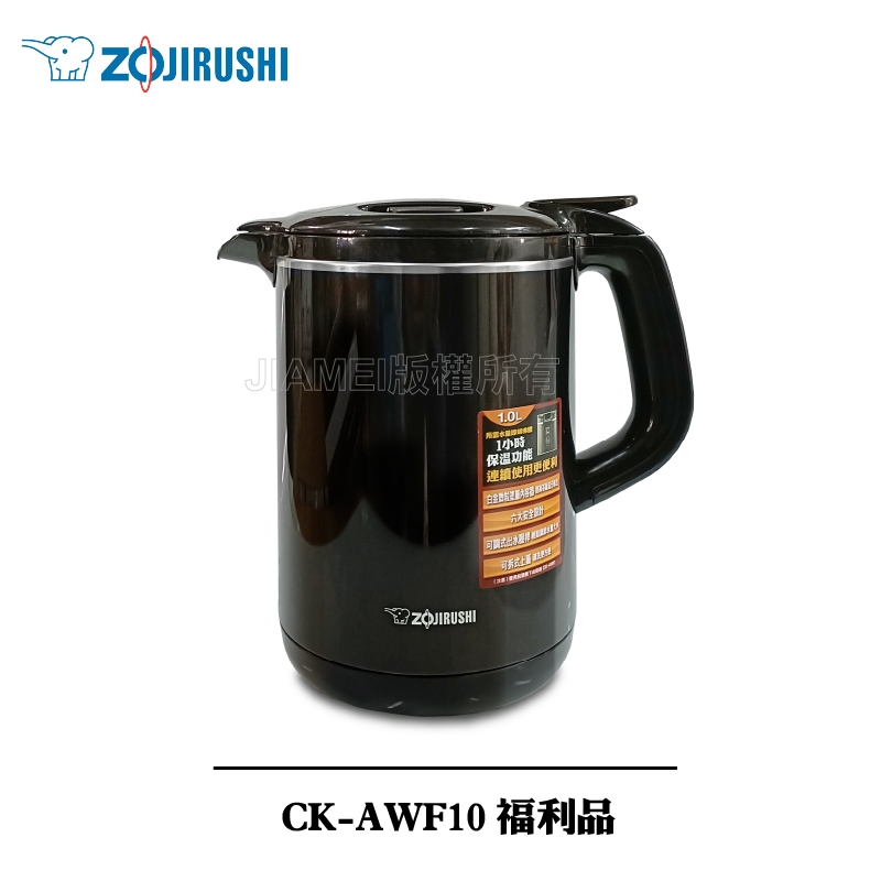 【ZOJIRUSHI 象印】象印 1公升微電腦快煮電氣壺 CK-AWF10 [A級福利品‧數量有限]