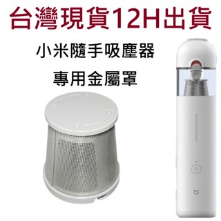 🔥臺灣現貨 12H出貨🔥 小米吸塵器 金屬罩 小米無線吸塵器濾網 小米無線吸塵器濾芯 小米 濾網，小米濾網