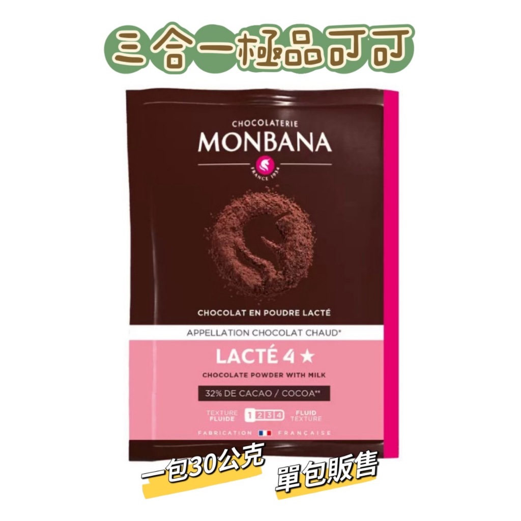Monbana 三合一極品可可 巧克力可可粉 隨手包 30公克 熱巧克力 極品可可粉 即溶巧克力粉 【奶茶豬】
