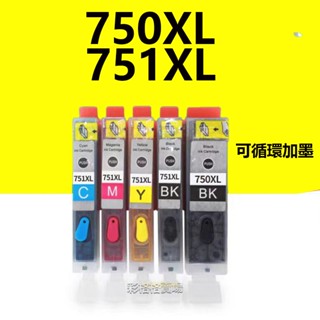 PGI-750 CLI-751 PGI 750XL CLI 751XL 可加墨 IP7270 IX6770 MG547