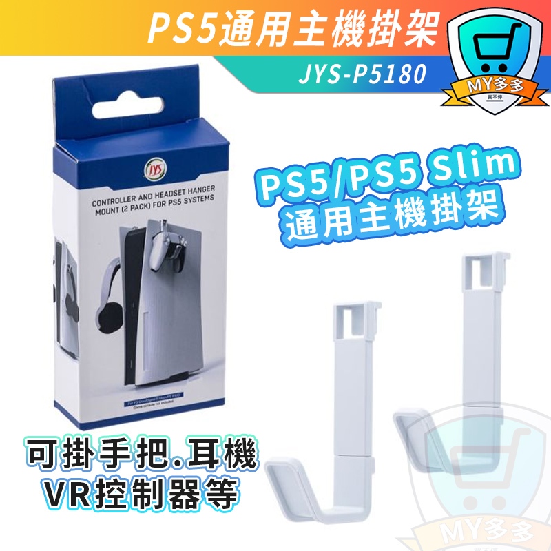 JYS PS5 Slim 通用主機掛架 耳機 手把 VR2 收納 掛架 數位版 光碟版 通用掛架 PS5主機 耳機掛架