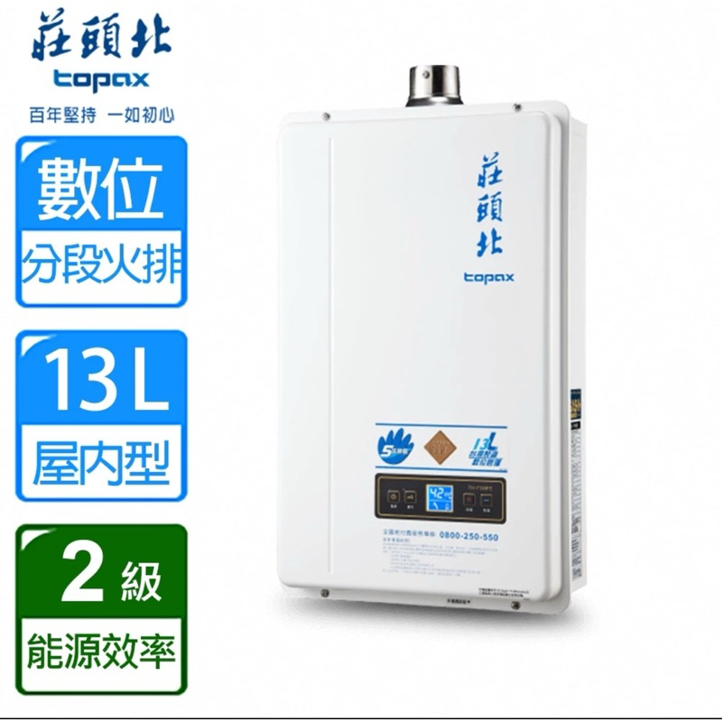 【莊頭北】屋內大廈型數位恆溫強制排氣型熱水器13L  TH-7139NG1/FE式 基本安裝(配送/自取聊聊價)