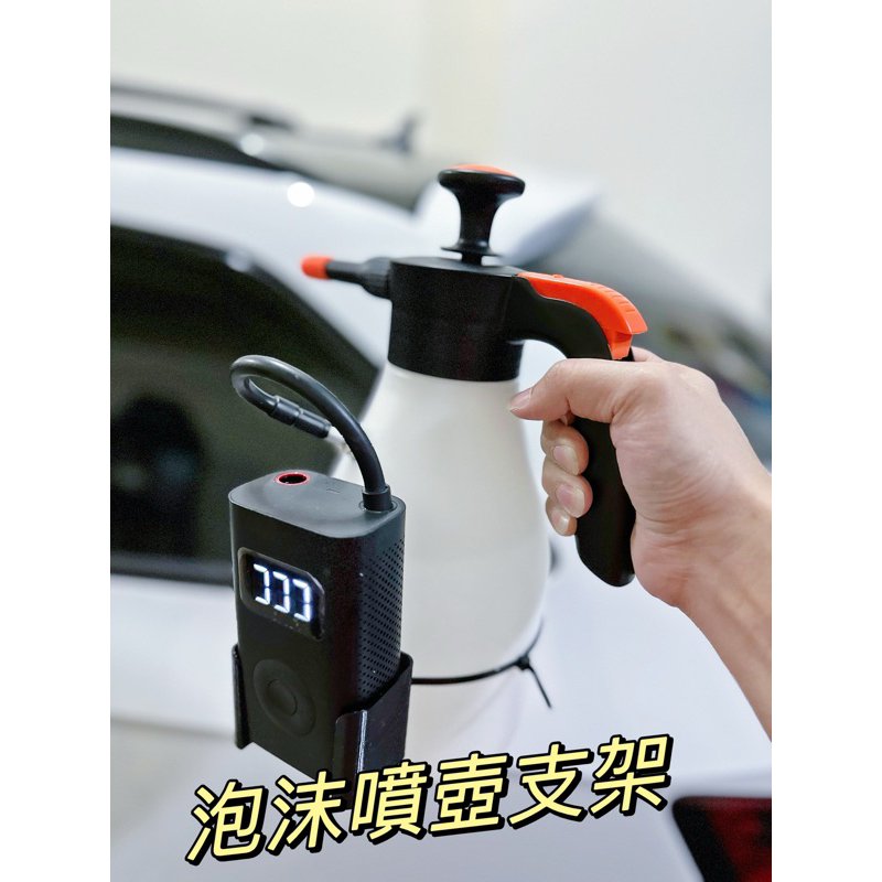 DIY洗車泡沫噴壺支架 氣嘴泡沫噴瓶 氣動充氣泡沫噴壺 手壓泡沫瓶 氣壓泡沫噴瓶 自助洗車 2L 小米無線打氣機