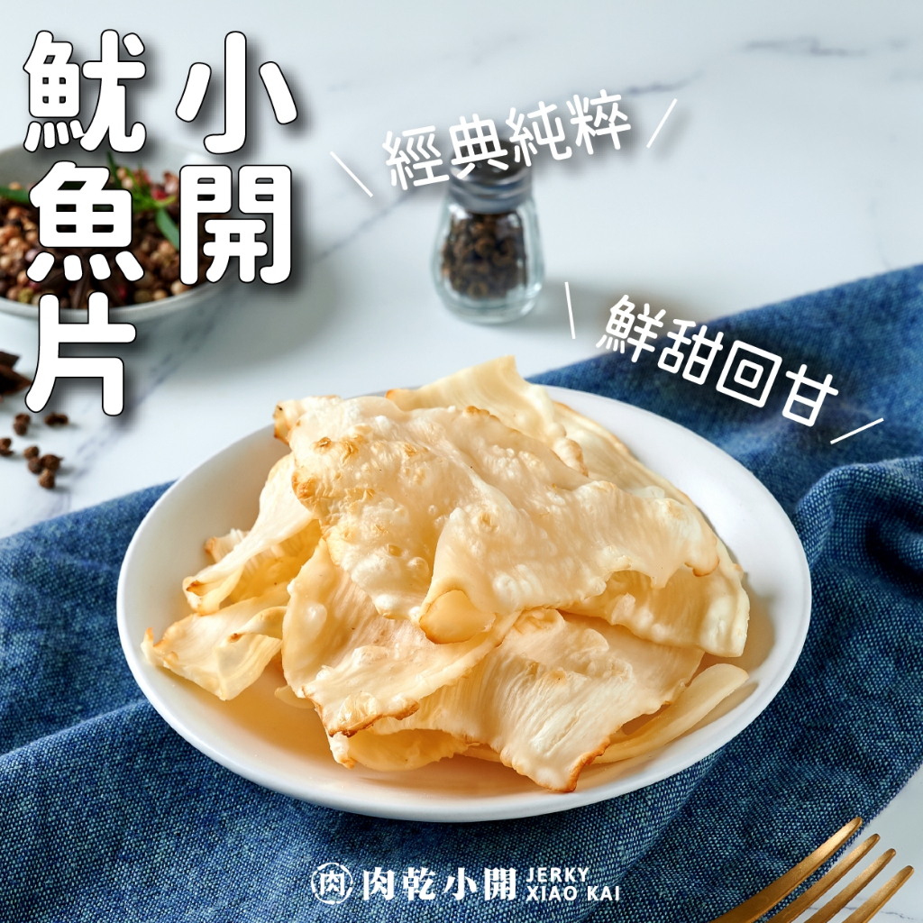 【肉乾小開】小開魷魚片(90g) 微辣 美味 飛卷片 小捲片 海味 零食 魷魚片 現貨 快速出貨 伴手禮 年貨 肉乾