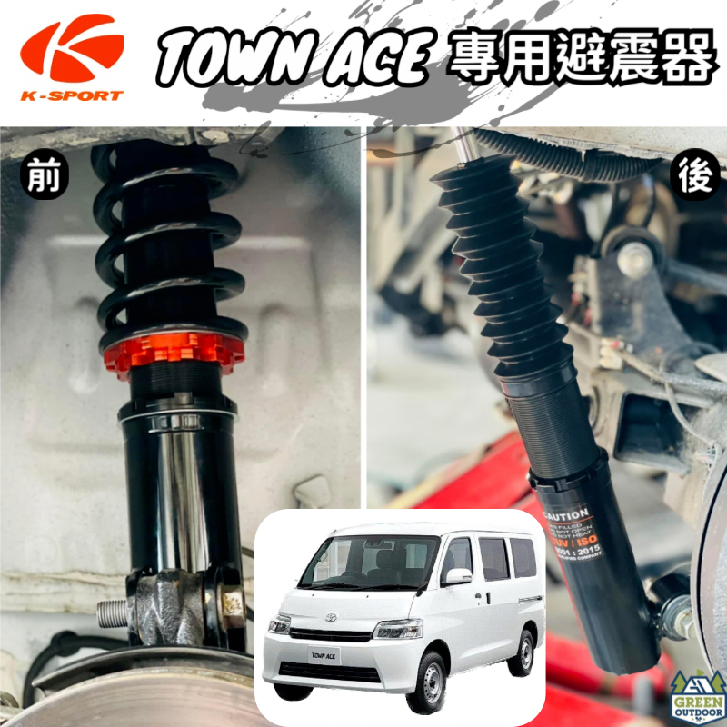 Town Ace 專用避震器【綠色工場】減震器 阻尼可調 汽車改裝 麥花臣避震器 車速改裝 降低車身 改裝精品