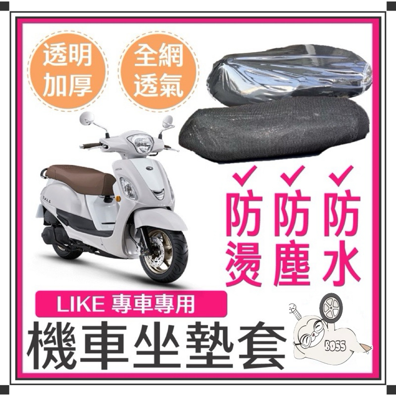 金牛二輪KYMCO 光陽 Like 125/150 一代 二代 哥倫布 坐墊隔熱套 坐墊套 機車座墊 專用坐墊套 隔熱