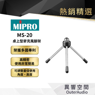 【MIPRO】MS-20 桌上型麥克風腳架 保固1年 公司貨