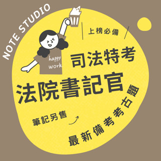💡最新十年【法院書記官】考古題｜司法特考四等💡考生筆記坊｜國文 法學知識與英文 民法 刑事 行政法 概要 民事 訴訟
