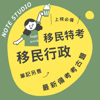 💡最新十年【移民行政(選試英文)】考古題｜移民特考二/三/四等💡考生筆記坊｜國文 法學知識與英文 國土安全與移民政策