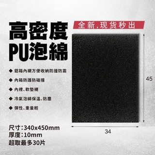 可超取~PU黑色海綿340x450x10mm/海棉隔音條 氣密條避震緩衝海棉/海棉襯底/隔音墊/泡棉膠帶/隔板