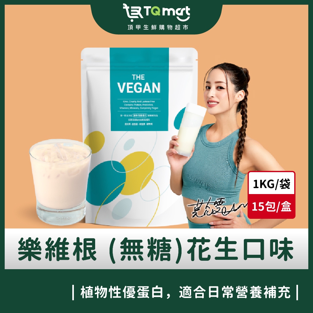 【樂維根】THE VEGAN植物性優蛋白-無加糖花生(1kg)買就送40g隨身包1包(隨機口味)