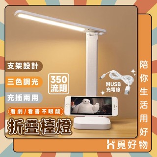 折疊檯燈 LED折疊檯燈 三段燈光 LED摺疊 護眼檯燈 小夜燈 護眼燈 三檔色溫 閱讀燈 檯燈 燈 USB充電