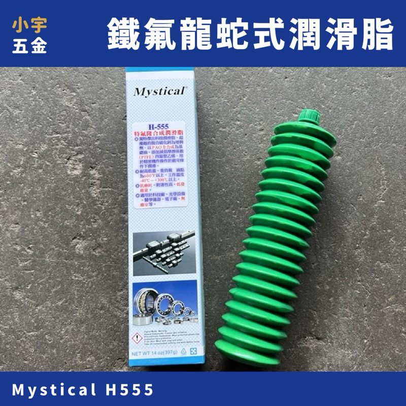 ［小宇五金］Mystical H-555 蛇腹式 鐵氟龍合成潤滑脂 鐵氟龍 黃油 潤滑油脂