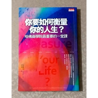 人生勵志好書—《你要如何衡量你的人生? 》 –哈佛商學院最重要的一堂課