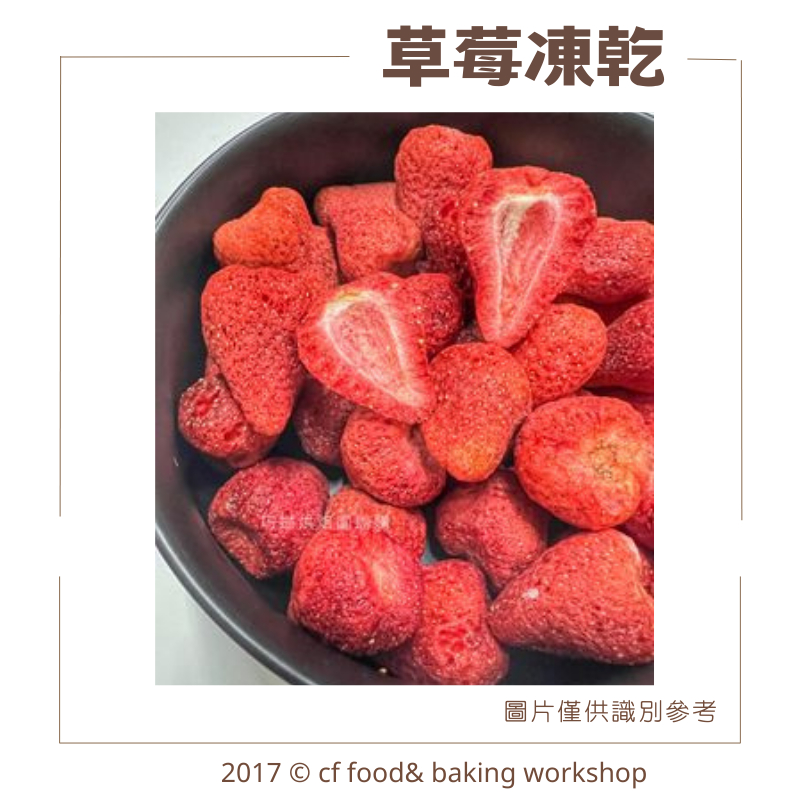 【台灣巧婦】草莓凍乾 100g 合法報關進口 冷凍真空乾燥技術 漂亮中大果製作 酸甜可口