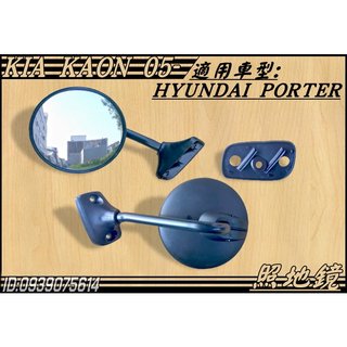 [大台北汽材] KIA KAON 卡旺 HYUNDAI PORTER 小霸王 照地鏡 後視鏡