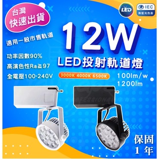 『燈后』現貨附發票 回饋挑戰最低價 LED軌道燈 12W 歐司朗晶片 黑殼/白殼 超高效能 小叮噹 R35885