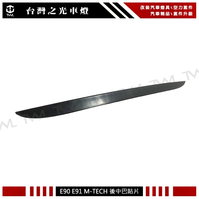 &lt;台灣之光&gt;全新BMW E90 06 07 08 09 10 11 12年M-TECH樣式後保桿後下巴後中巴貼片