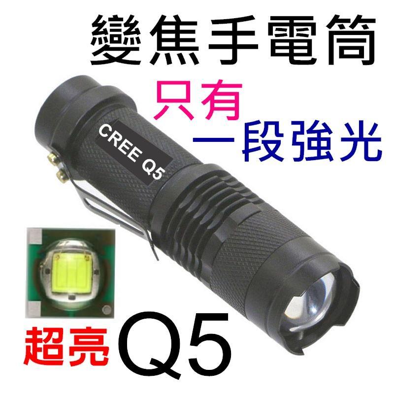 超迷你伸縮魚眼變焦 CREE R2 Q5 強光手電筒   1段強光開關 使用3號AA或14500鋰電池