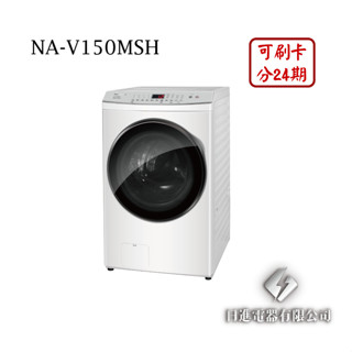 日進電器 可刷卡分24期 Panasonic 國際牌 NA-V150MSH 15公斤/乾衣10公斤 變頻滾筒洗脫烘洗衣機