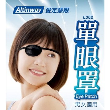台灣製Altinway 單眼罩 弱視眼罩『兩個裝』 戴在眼睛上 幫助術後眼睛調養 遮光防塵 射靶遮眼 L302單眼罩
