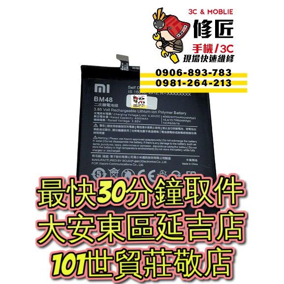 Xiaomi 小米 Note2 電池 BM48 2015051 台北東區 101信義 現場維修 更換電池