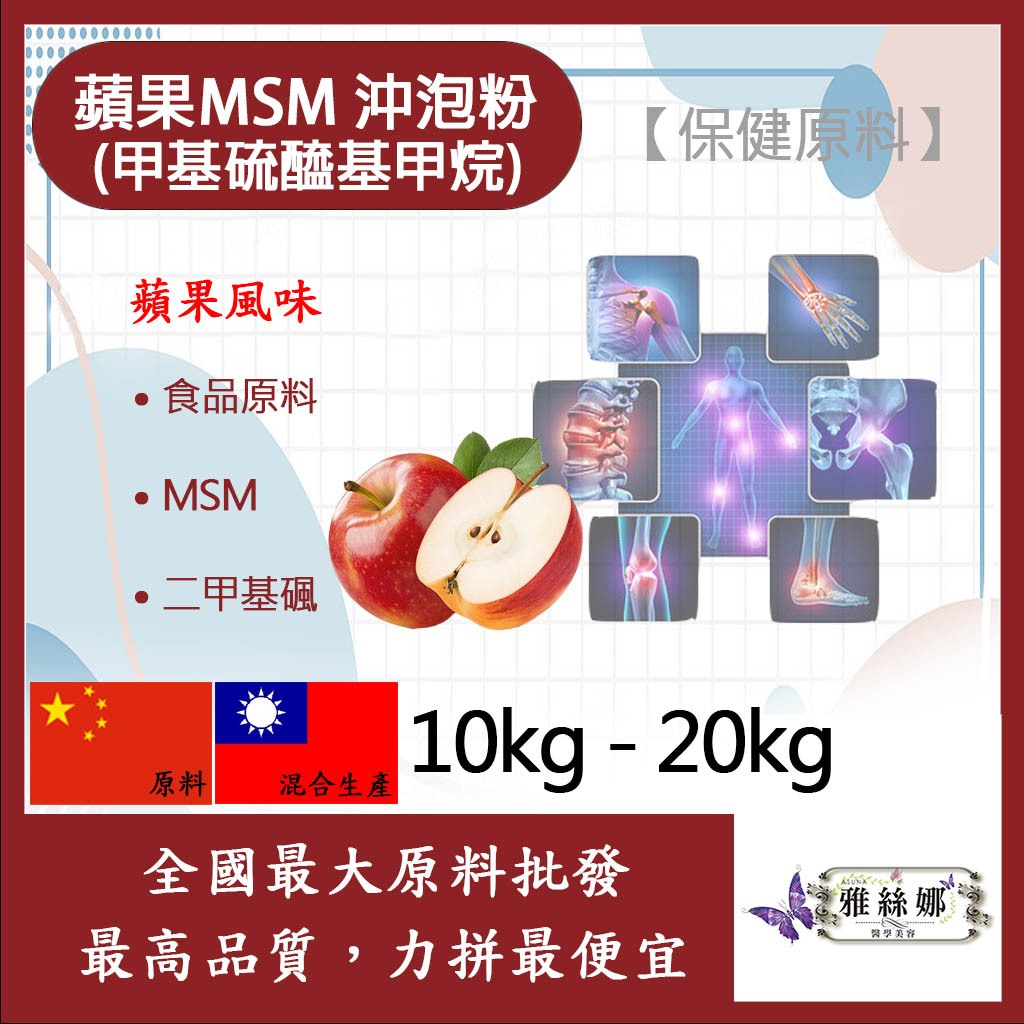 雅絲娜 蘋果MSM甲基硫醯基甲烷沖泡粉 10kg 20kg 保健原料 食品原料 甲基硫醯基甲烷 二甲基碸 有機硫化物