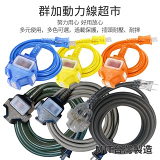(臺灣製造)群加2P 1擴3插動力線露營用延長插座工業工程工地兩插最新安規電源延長線(多色可選)