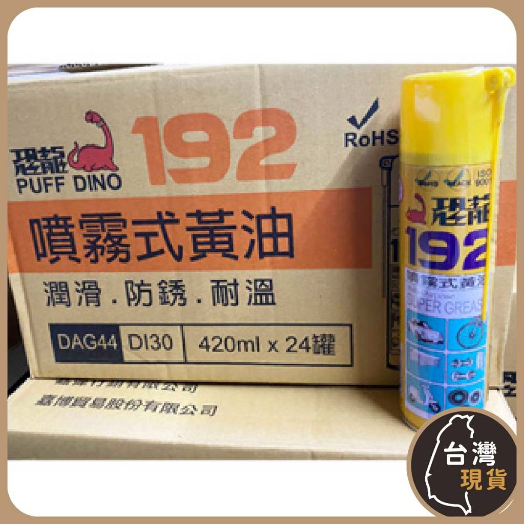 (蝦皮發票)恐龍 192噴霧式黃油 420ml大罐 潤滑 噴式耐溫牛油 機械防銹 鐵捲門 齒輪 軸承 機具保養 台灣製