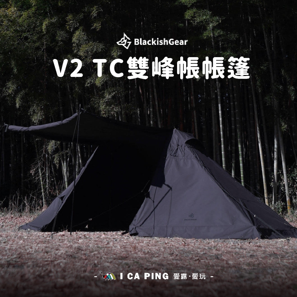 V2 TC雙峰帳帳篷【BlackishGear】雙峰帳 庇護所 大帳篷 帳篷 露營 戶外 愛露愛玩