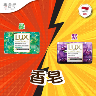 印尼 LUX Bar Soap 香皂 85g