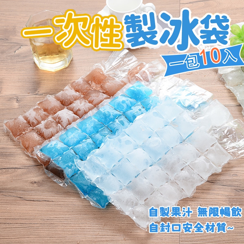 【台灣現貨】一次性製冰袋 自動封口製冰袋 冰塊袋 冰袋 製冰袋 冰塊模具 保鮮冰格袋 一組10入 自製冰塊 塑膠冰格袋