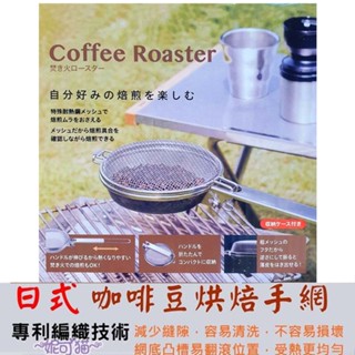 18-8不鏽鋼 折疊 日式咖啡烘豆網 折疊收納【可優惠購生豆】咖啡豆 烤網 Coffee Roaster烘焙手網 烘豆