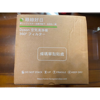 綠綠好日 dyson TP00/TP01/TP02/TP03 AM11 BP01 濾芯 濾網