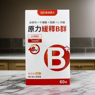 🚚24小時出貨🎉【良品出清】緩釋 長效 綜合維生素B群 緩釋膜衣錠 (60粒/瓶)(30粒/瓶)悠活原力