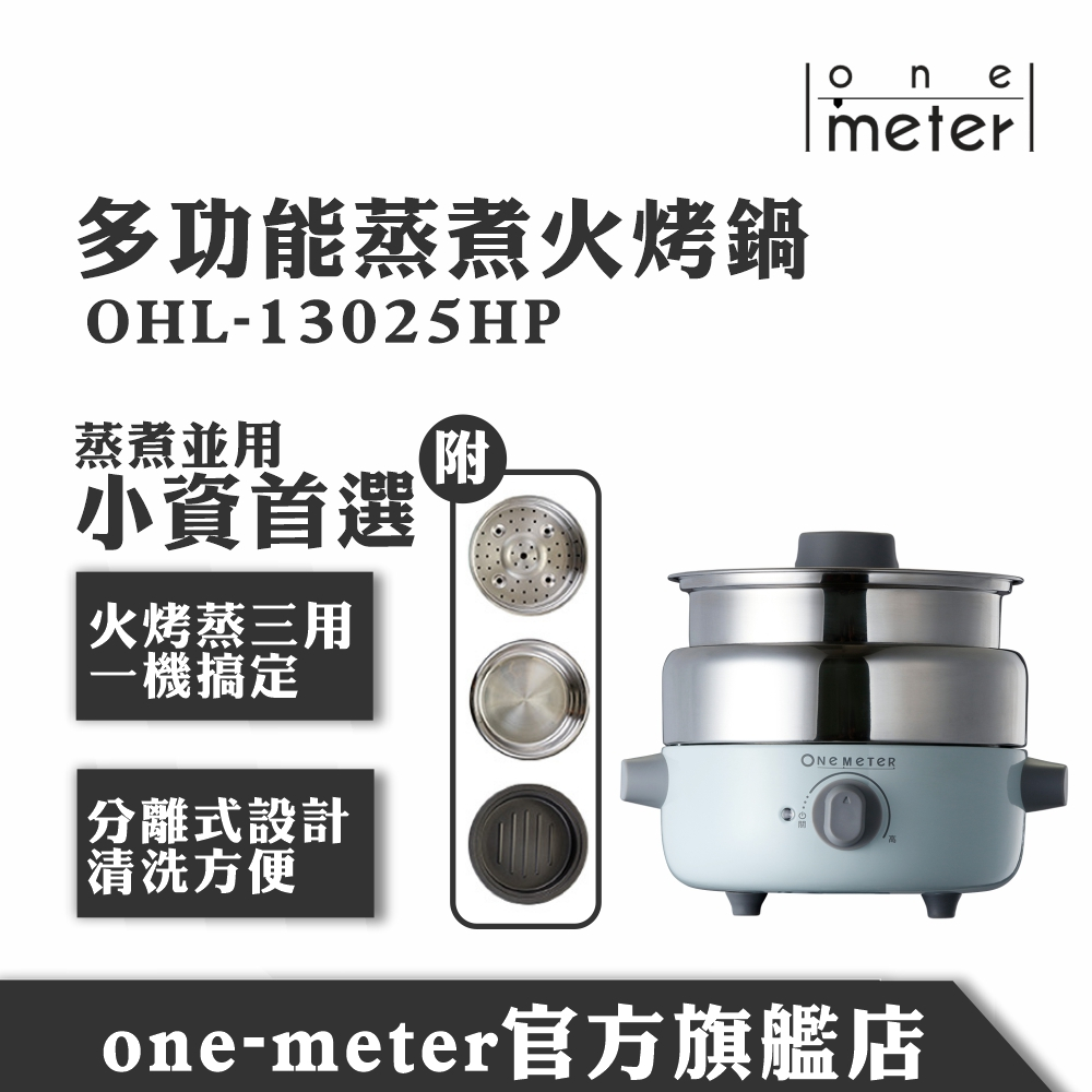 one-meter多功能火烤蒸煮美型鍋(OHL-13025HP)火鍋/烤肉/蒸籠/海鮮